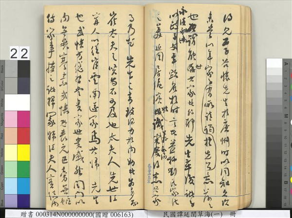 民國譚延闓草海（一）　冊