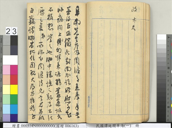 民國譚延闓草海（一）　冊