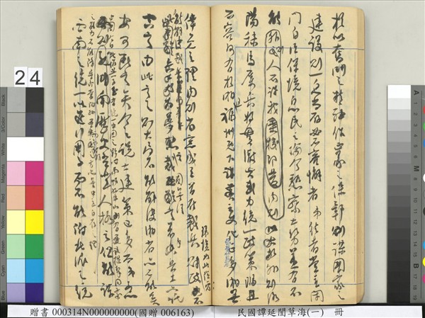 民國譚延闓草海（一）　冊