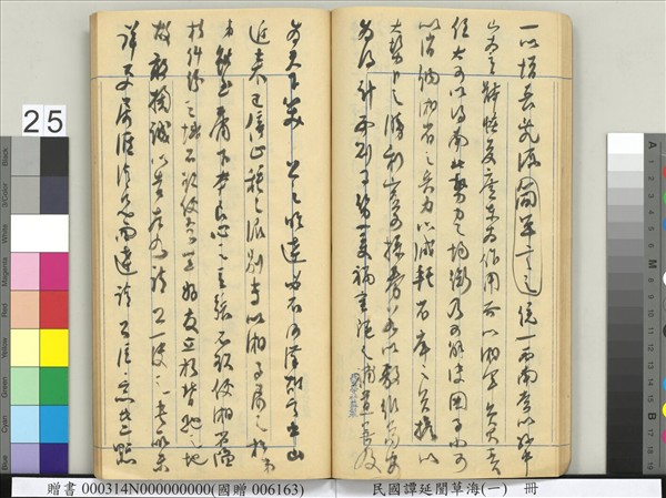 民國譚延闓草海（一）　冊