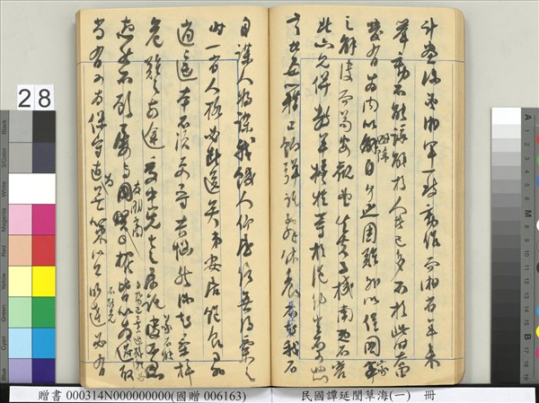 民國譚延闓草海（一）　冊