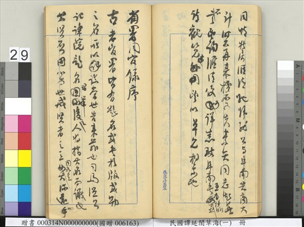 民國譚延闓草海（一）　冊