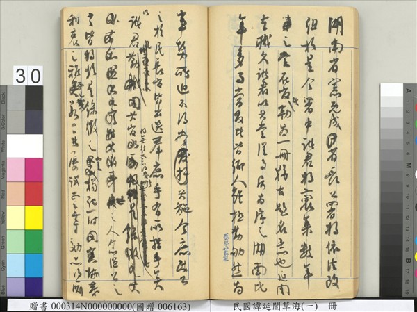 民國譚延闓草海（一）　冊