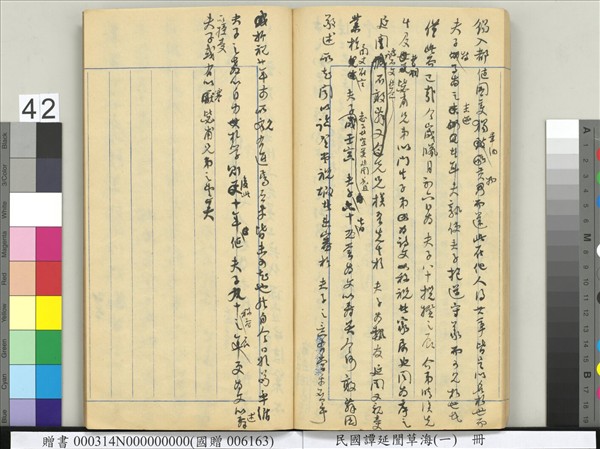 民國譚延闓草海（一）　冊