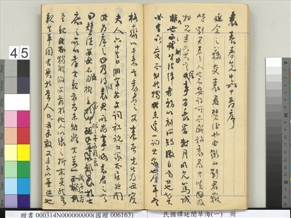 民國譚延闓草海（一）　冊