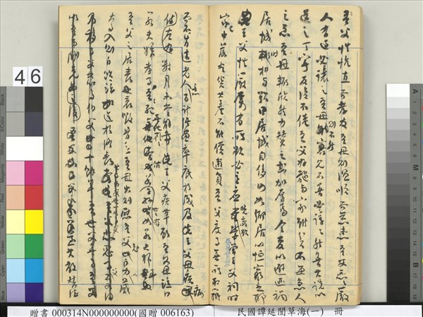 民國譚延闓草海（一）　冊