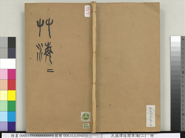 民國譚延闓草海（二）　冊