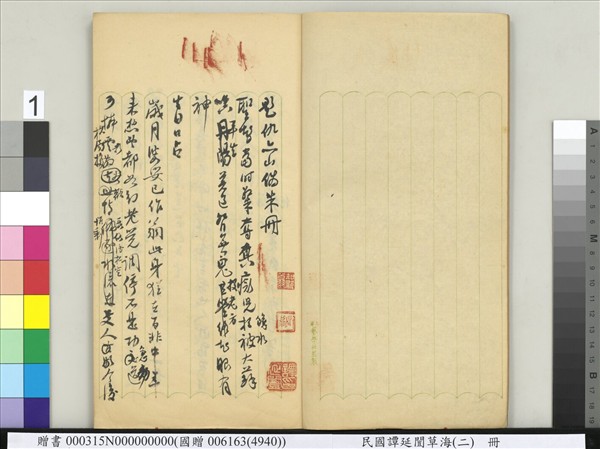 民國譚延闓草海（二）　冊