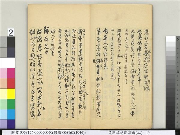 民國譚延闓草海（二）　冊