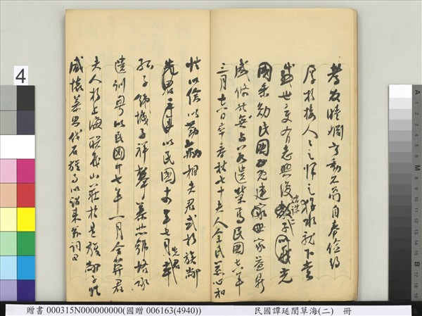 民國譚延闓草海（二）　冊