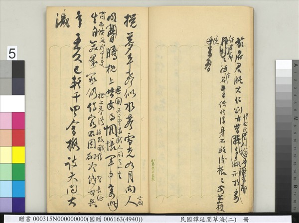 民國譚延闓草海（二）　冊