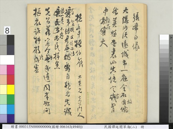 民國譚延闓草海（二）　冊