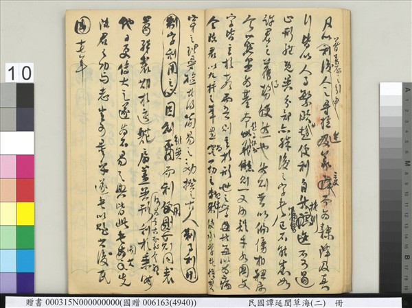 民國譚延闓草海（二）　冊