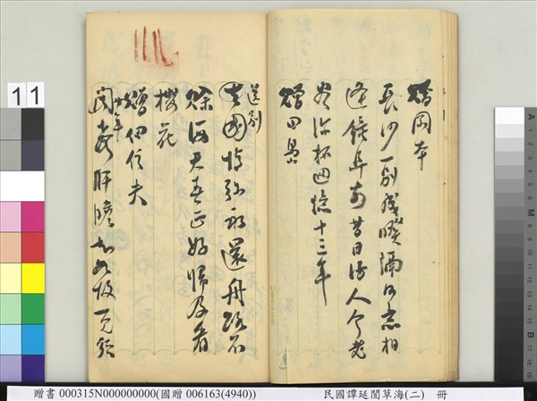 民國譚延闓草海（二）　冊