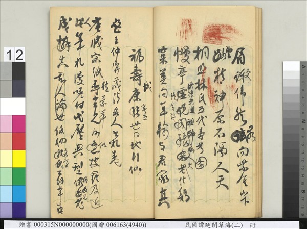 民國譚延闓草海（二）　冊