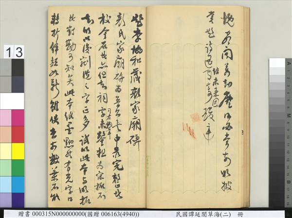 民國譚延闓草海（二）　冊