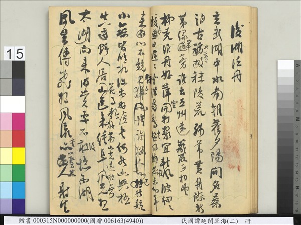 民國譚延闓草海（二）　冊