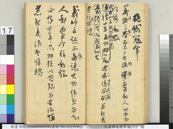 民國譚延闓草海（二）　冊