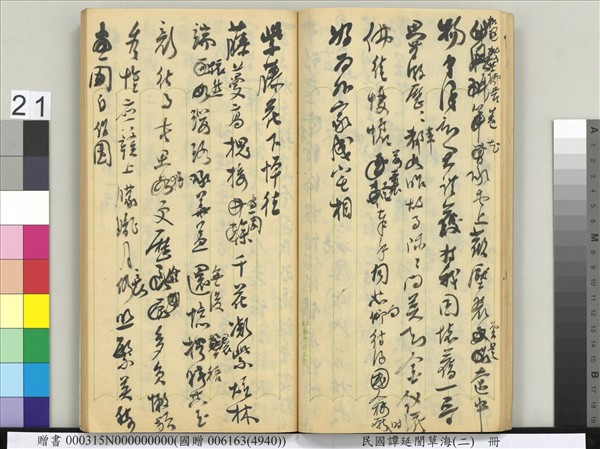 民國譚延闓草海（二）　冊