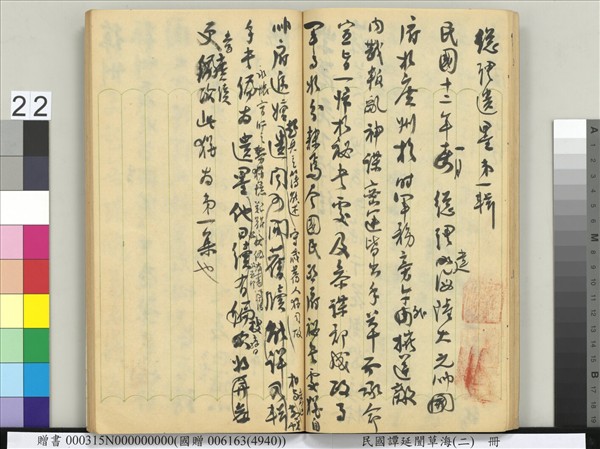 民國譚延闓草海（二）　冊