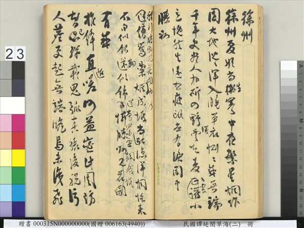 民國譚延闓草海（二）　冊