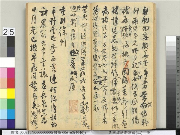 民國譚延闓草海（二）　冊