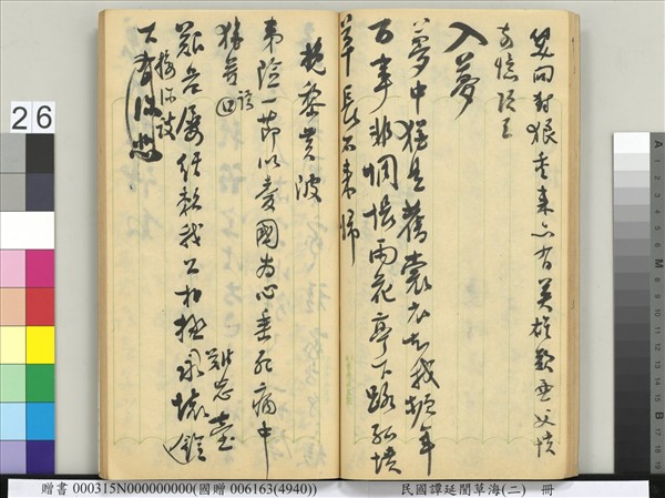 民國譚延闓草海（二）　冊