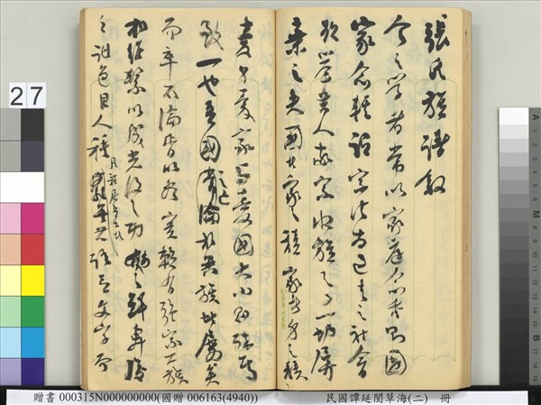 民國譚延闓草海（二）　冊