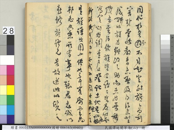 民國譚延闓草海（二）　冊