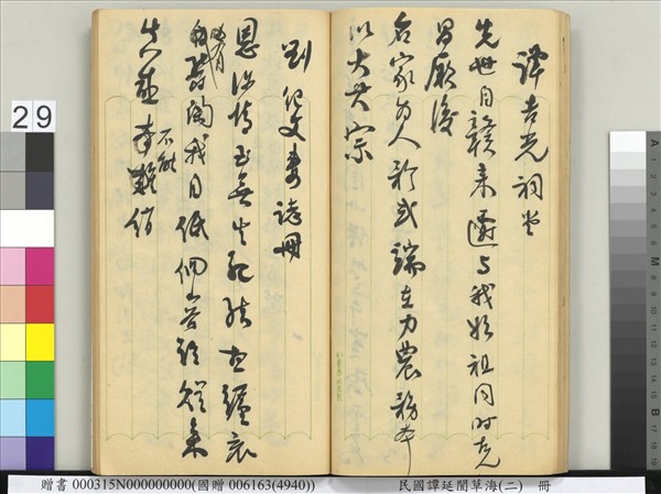 民國譚延闓草海（二）　冊