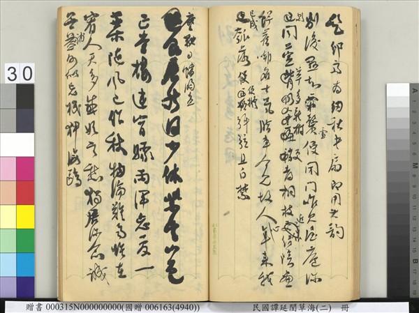 民國譚延闓草海（二）　冊