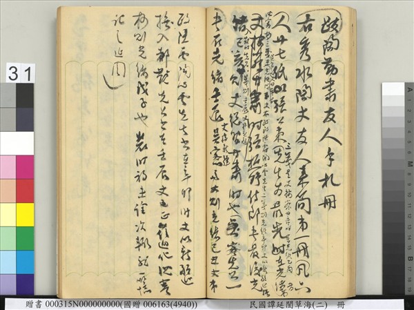 民國譚延闓草海（二）　冊