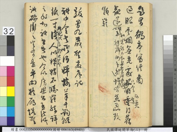 民國譚延闓草海（二）　冊