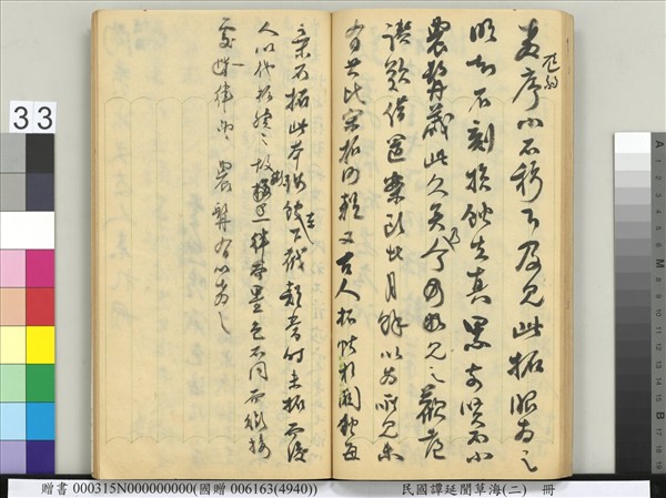 民國譚延闓草海（二）　冊