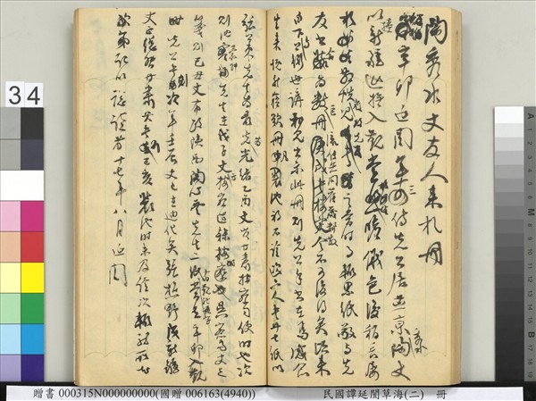 民國譚延闓草海（二）　冊