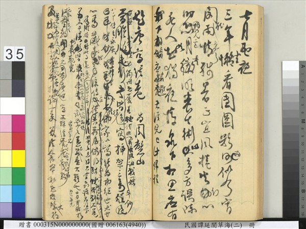 民國譚延闓草海（二）　冊