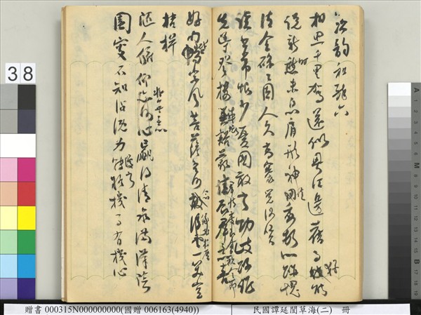 民國譚延闓草海（二）　冊