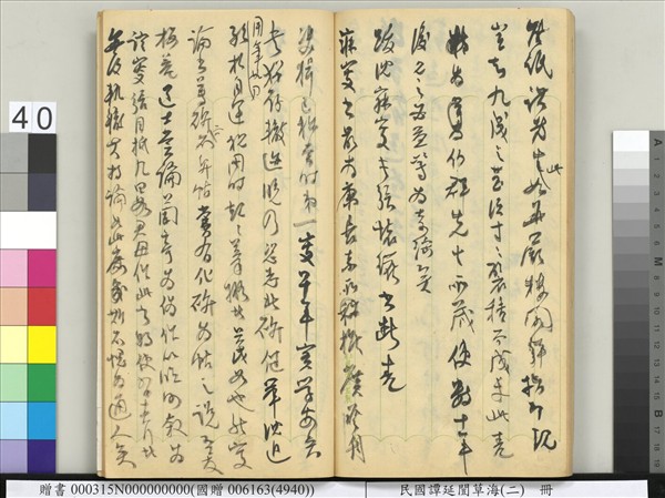 民國譚延闓草海（二）　冊