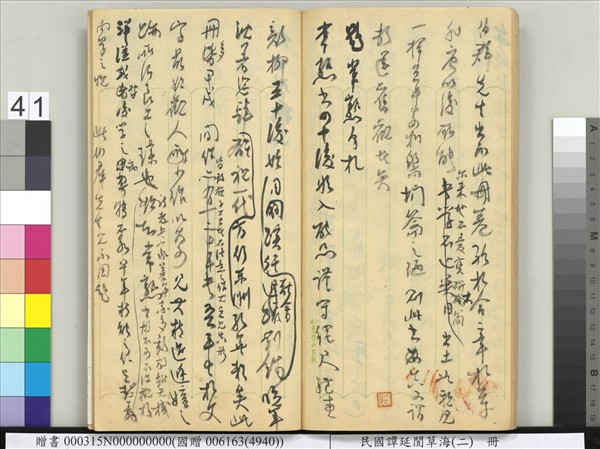 民國譚延闓草海（二）　冊