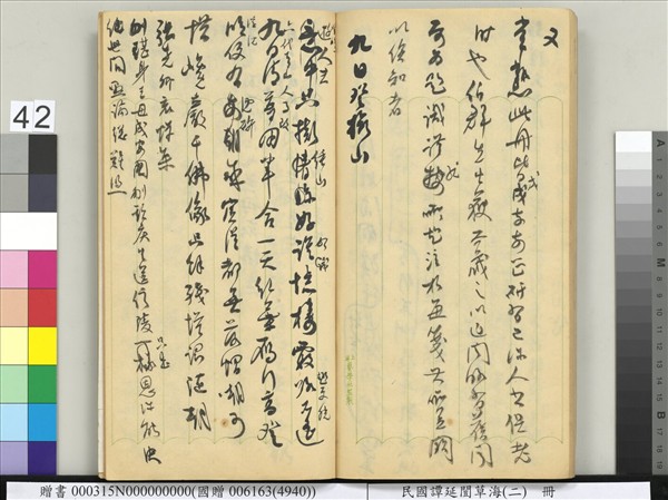 民國譚延闓草海（二）　冊