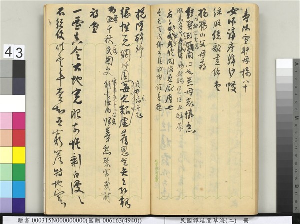 民國譚延闓草海（二）　冊