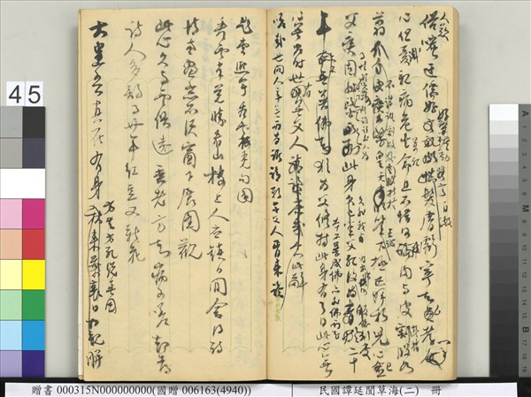 民國譚延闓草海（二）　冊