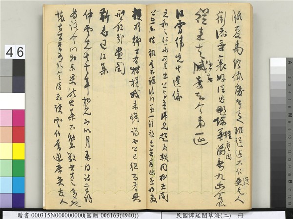 民國譚延闓草海（二）　冊