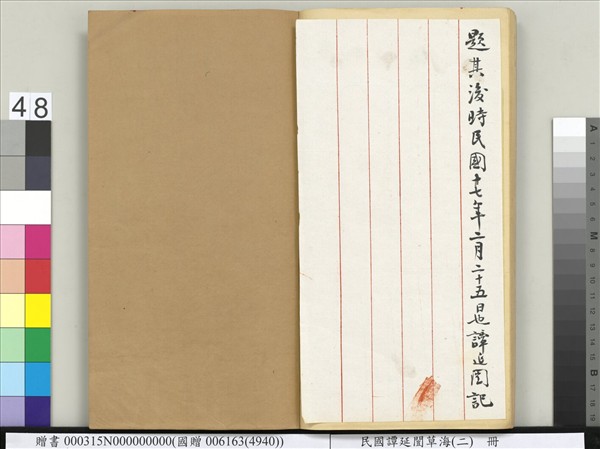 民國譚延闓草海（二）　冊