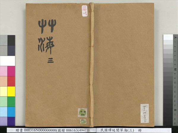 民國譚延闓草海（三）　冊