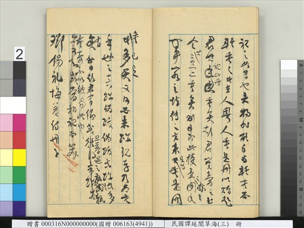 民國譚延闓草海（三）　冊