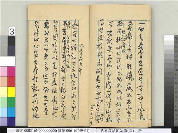 民國譚延闓草海（三）　冊