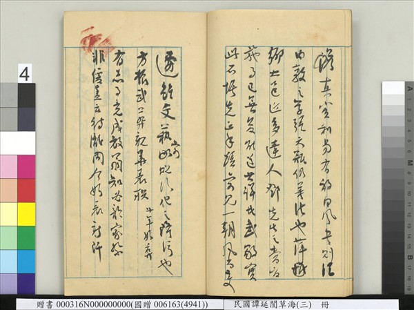 民國譚延闓草海（三）　冊