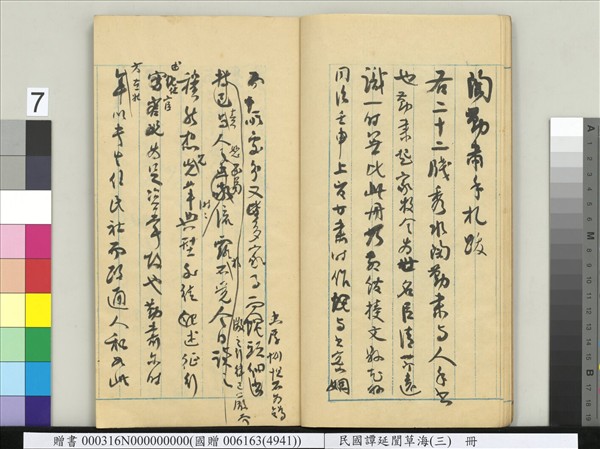 民國譚延闓草海（三）　冊