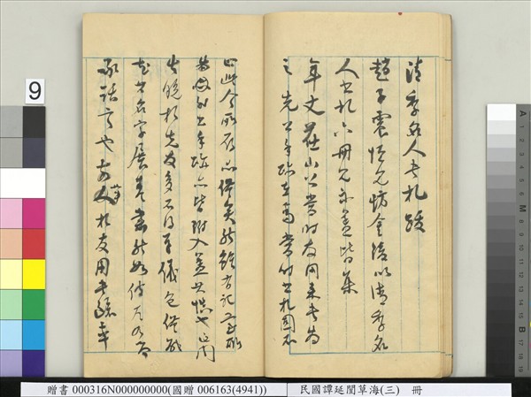 民國譚延闓草海（三）　冊